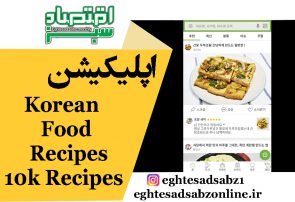 اپلیکیشن Korean Food Recipes – 10k Recipes