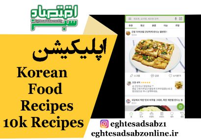 اپلیکیشن Korean Food Recipes – 10k Recipes