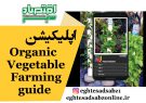 اپلیکیشن Organic Vegetable Farming guide