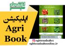 اپلیکیشن Agri Book