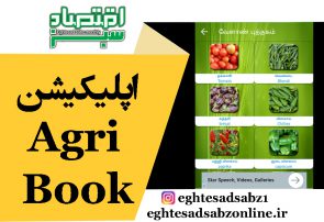 اپلیکیشن Agri Book
