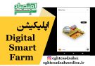 اپلیکیشن Digital Smart Farm