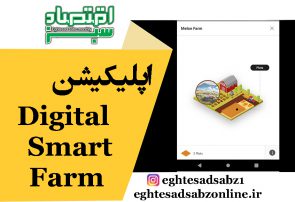 اپلیکیشن Digital Smart Farm