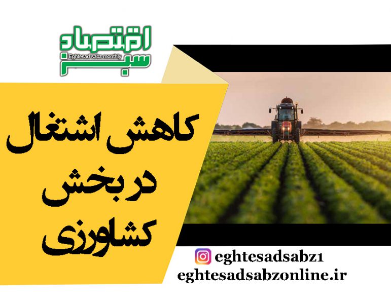کاهش اشتغال در بخش کشاورزی | پایگاه خبری اقتصاد سبز آنلاین
