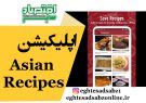 اپلیکیشن Asian Recipes