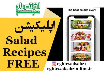 اپلیکیشن Salad Recipes FREE