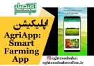 اپلیکیشن AgriApp : Smart Farming App
