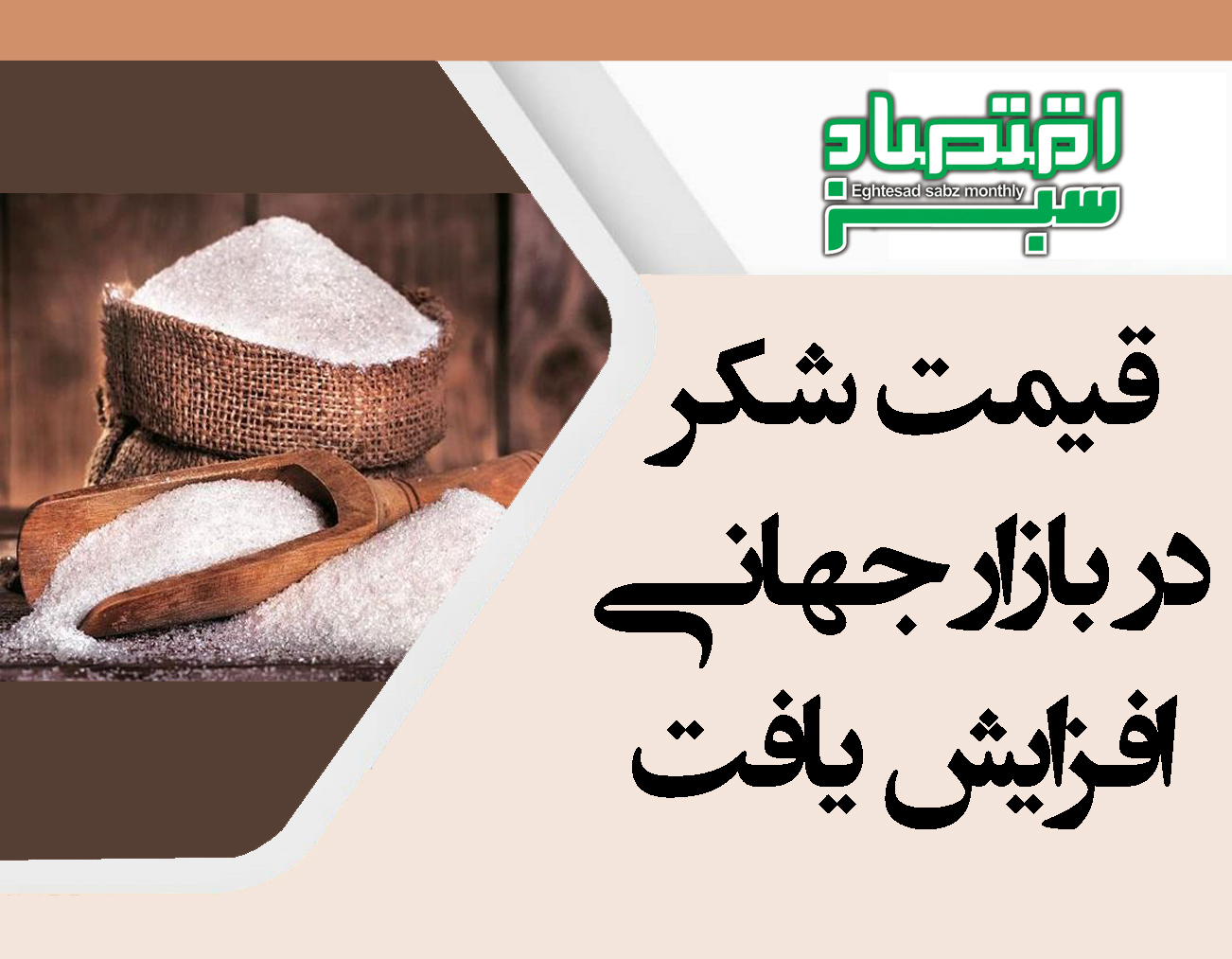 قیمت شکر در بازار جهانی افزایش یافت | پایگاه خبری اقتصاد سبز آنلاین