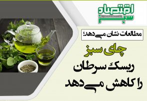چای سبز ریسک سرطان را کاهش می‌دهد