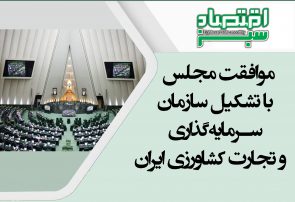 موافقت مجلس با تشکیل سازمان سرمایه‌گذاری و تجارت کشاورزی ایران