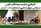 قدردانی نماینده مردم اقلید فارس در مجلس شورای اسلامی از عملکرد بانک کشاورزی
