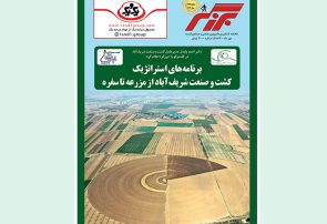 «برزگر» مهرماه با تحلیل برنامه‌های استراتژیک از مزرعه تا سفره منتشر شد