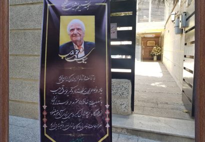 گزارش تصویری مراسم ترحیم و بزرگداشت دکتر یوسف قریب در خانه کشاورز