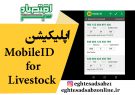 اپلیکیشن MobileID for Livestock