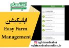 اپلیکیشن Easy Farm Management