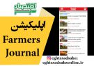 اپلیکیشن Farmers Journal