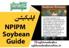 اپلیکیشن NPIPM Soybean Guide