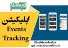 اپلیکیشن Events Tracking