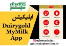 اپلیکیشن Dairygold MyMilk App
