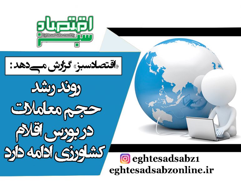 روند رشد حجم معاملات در بورس اقلام کشاورزی ادامه دارد | پایگاه خبری اقتصاد سبز آنلاین
