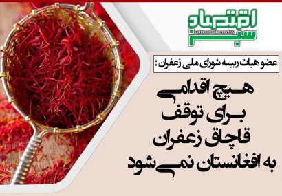 هیچ اقدامی برای توقف قاچاق زعفران به افغانستان نمی‌شود