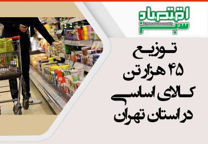 توزیع ۴۵ هزار تن کالای اساسی در استان تهران