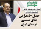 حمل ۵۰۰ هزار تن کالای اساسی در استان تهران