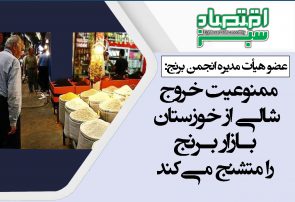 ممنوعیت خروج شالی از خوزستان بازار برنج را متشنج می‌کند