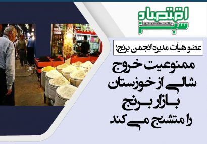 ممنوعیت خروج شالی از خوزستان بازار برنج را متشنج می‌کند