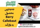 جدیدترین محصول Barry Callebaut به بازار آمد