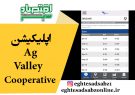 اپلیکیشن Ag Valley Cooperative