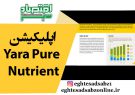 اپلیکیشن Yara Pure Nutrient