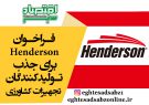 فراخوان Henderson برای جذب تولیدکنندگان تجهیزات کشاورزی
