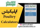 اپلیکیشن Poultry Calculators