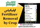 اپلیکیشن Fertilizer Removal by Crop