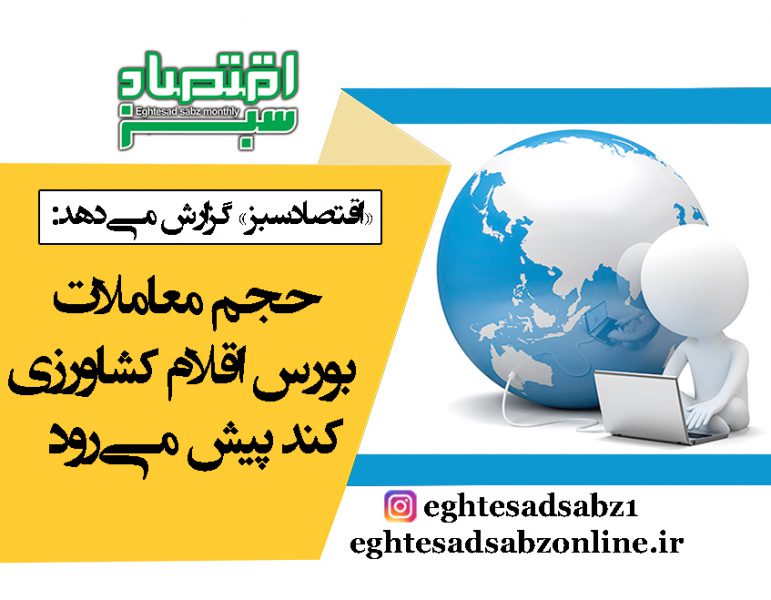 حجم معاملات بورس اقلام کشاورزی کند پیش می‌رود | پایگاه خبری اقتصاد سبز آنلاین