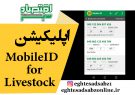 اپلیکیشن MobileID for Livestock