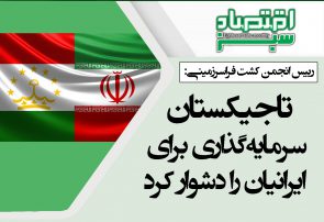 تاجیکستان سرمایه‌گذاری برای ایرانیان را دشوار کرد