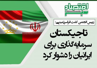 تاجیکستان سرمایه‌گذاری برای ایرانیان را دشوار کرد