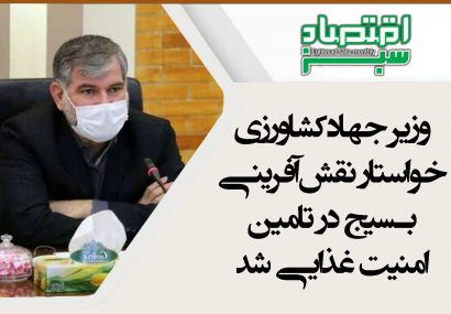 وزیر جهادکشاورزی خواستار نقش‌آفرینی بسیج در تامین امنیت غذایی شد