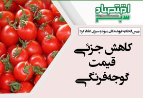 کاهش جزئی قیمت گوجه‌فرنگی