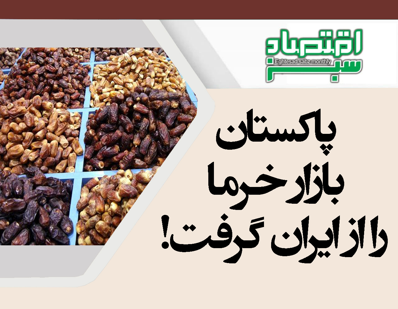 پاکستان بازار خرما را از ایران گرفت! | پایگاه خبری اقتصاد سبز آنلاین