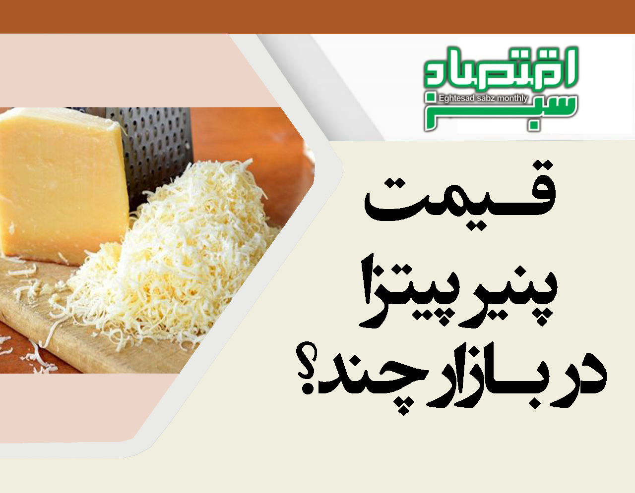 قیمت پنیر پیتزا در بازار چند؟ | پایگاه خبری اقتصاد سبز آنلاین