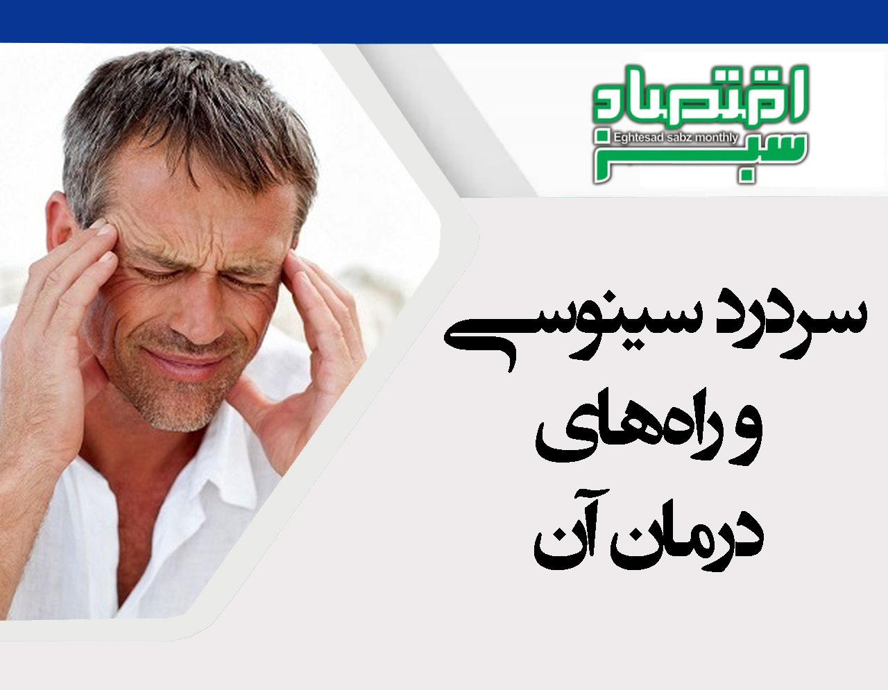 سردرد سینوسی و راه‌های درمان آن | پایگاه خبری اقتصاد سبز آنلاین