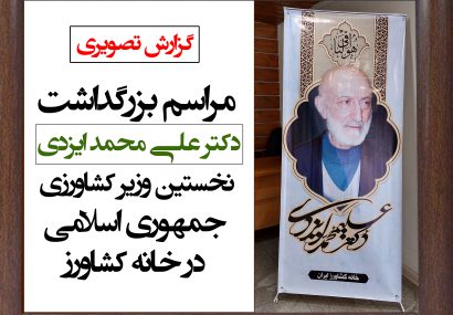گزارش تصویری / مراسم بزرگداشت دکتر علی محمد ایزدی نخستین وزیر کشاورزی جمهوری اسلامی در خانه کشاورز
