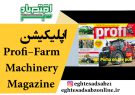 اپلیکیشن Profi – Farm Machinery Magazine