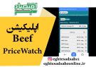 اپلیکیشن Beef PriceWatch