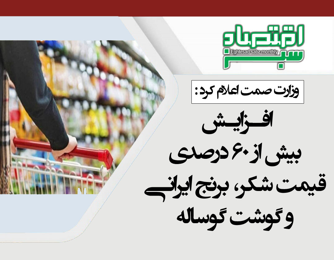 افزایش بیش از ۶۰ درصدی قیمت شکر، برنج ایرانی و گوشت گوساله | پایگاه خبری اقتصاد سبز آنلاین