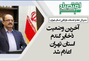 آخرین وضعیت ذخایر گندم استان تهران اعلام شد