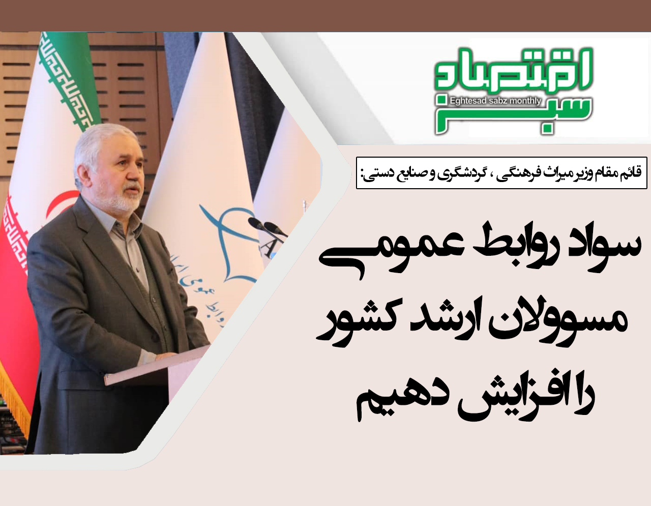 سواد روابط عمومی مسوولان ارشد کشور را افزایش دهیم | پایگاه خبری اقتصاد سبز آنلاین